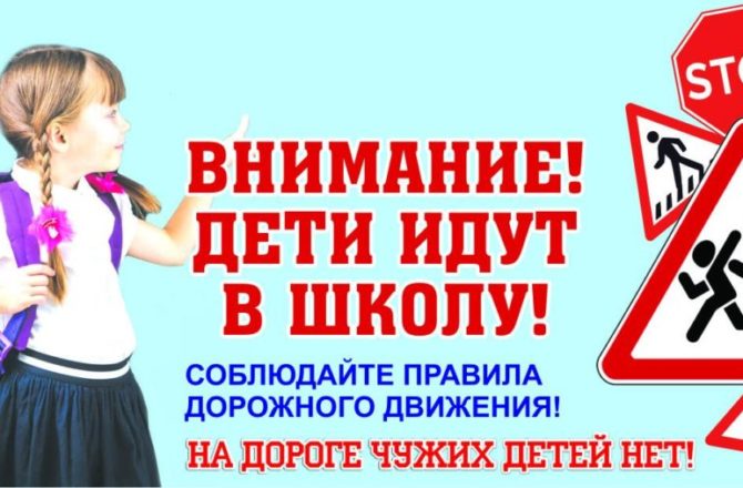 Внимание – на дороге, дети!